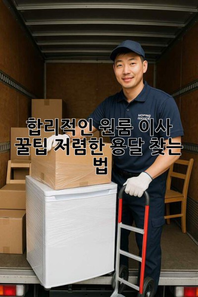 합리적인 원룸 이사 꿀팁🍯: 저렴한 용달 찾는 법
