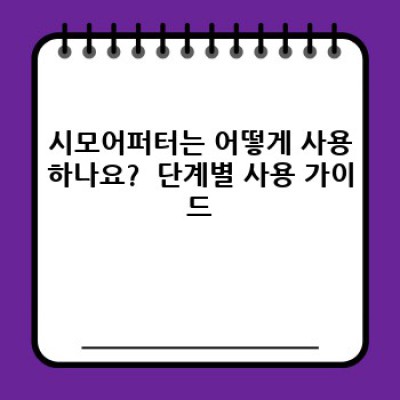 시모어퍼터 중요 정보 요약: 기능, 사용법, 역사까지 완벽 가이드
