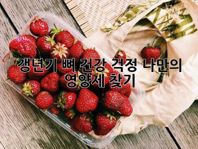 갱년기, 뼈 건강 걱정? 나만의 영양제 찾기