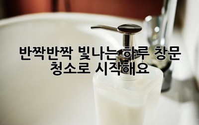 ✨ 반짝반짝 빛나는 하루, 창문 청소로 시작해요! 🧽