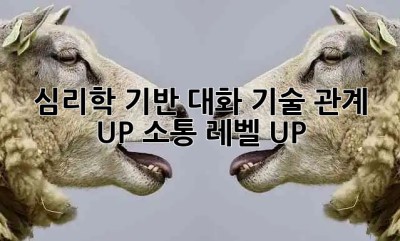 심리학 기반 대화 기술🍯: 관계 UP! 소통 레벨 UP!