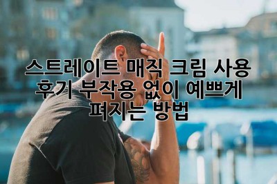 스트레이트 매직 크림 사용 후기: 부작용 없이 예쁘게 펴지는 방법? 🤔