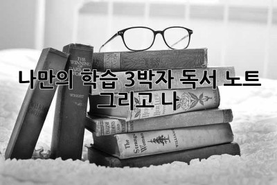 나만의 학습 3박자: 독서, 노트, 그리고 나