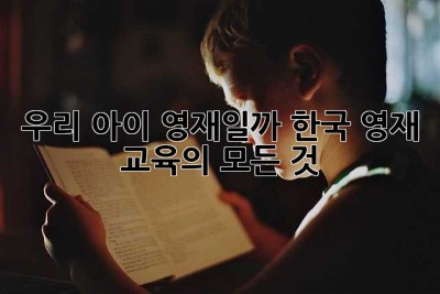 우리 아이, 영재일까? 한국 영재 교육의 모든 것