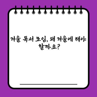 겨울밤 따뜻하게, 마음 풍요롭게: 성공적인 겨울 독서 모임 개최 팁