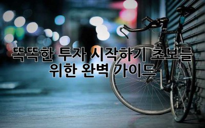똑똑한 투자 시작하기: 초보를 위한 완벽 가이드