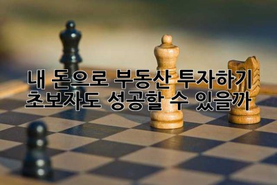 내 돈으로 부동산 투자하기: 초보자도 성공할 수 있을까? 🤔