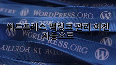 워드프레스 백링크 관리, 이젠 자동으로! 🚀