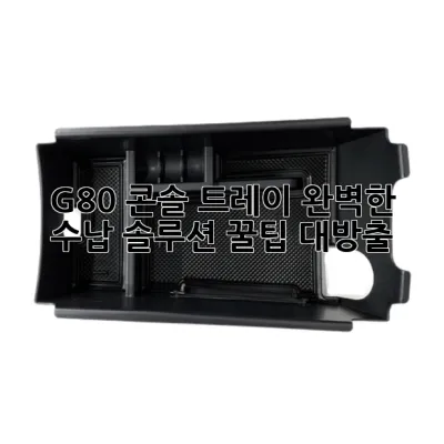 G80 콘솔 트레이: 완벽한 수납 솔루션, 꿀팁 대방출!