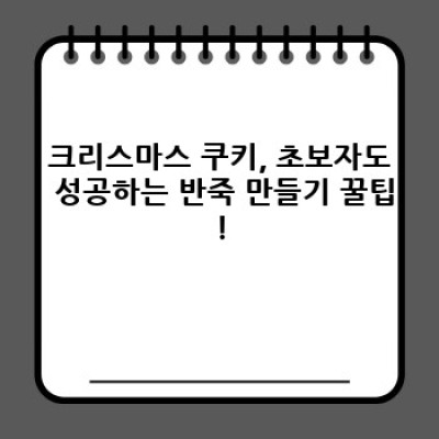 ???? 눈내리는 크리스마스, 홈베이킹으로 완성하는 행복! 겨울 간식 끝판왕 크리스마스 쿠키 레시피 & 꿀팁 대방출!