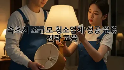 속초시 소규모 청소업체, 성공 운영 전략 교육!