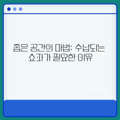 수납되는 쇼파: 공간 절약과 스타일, 두 마리 토끼를 잡는 방법