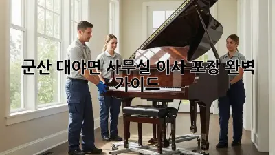 군산 대야면 사무실 이사 포장: 완벽 가이드