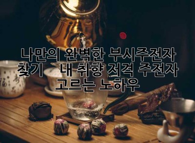 나만의 완벽한 부시주전자 찾기:  ☕  내 취향 저격 주전자 고르는 노하우!