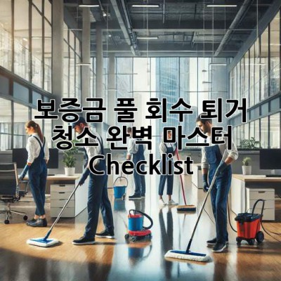 🏠✨ 보증금 풀 회수! 퇴거 청소 완벽 마스터 Checklist 💯