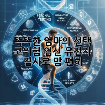 똑똑한 엄마의 선택! 고위험 임신, 유전자 검사로 맘 편히🤰