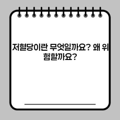 저혈당 예방 완벽 가이드: 증상, 원인, 예방법, 그리고 응급처치까지!