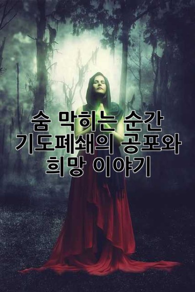 숨 막히는 순간, 기도폐쇄의 공포와 희망 이야기