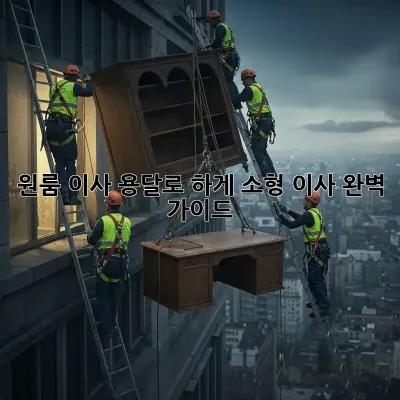 원룸 이사, 용달로 轻松하게! 소형 이사 완벽 가이드