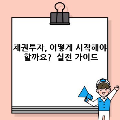채권투자란 무엇일까요? 초보 투자자를 위한 완벽 가이드