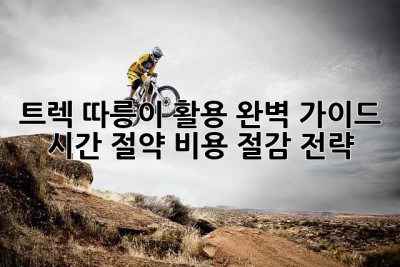 트렉 따릉이 활용 완벽 가이드: 시간 절약, 비용 절감 전략!