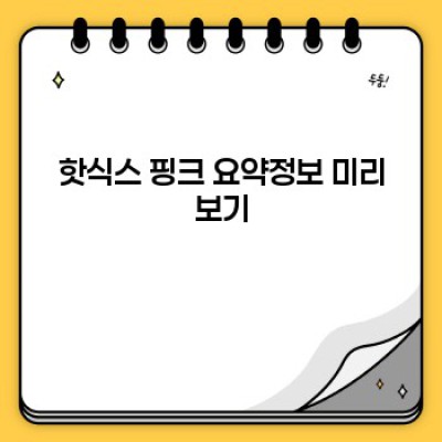 핫식스 핑크: 당신의 모든 궁금증을 해결해 드립니다!