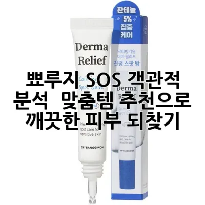 뾰루지 SOS! 객관적 분석 & 맞춤템 추천으로 깨끗한 피부 되찾기 ✨