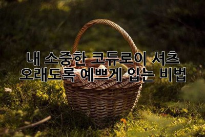 내 소중한 코듀로이 셔츠, 오래도록 예쁘게 입는 비법! 💖