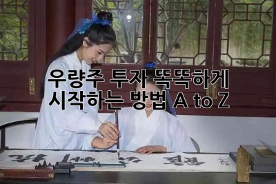 💎 우량주 투자, 똑똑하게 시작하는 방법 A to Z 🚀