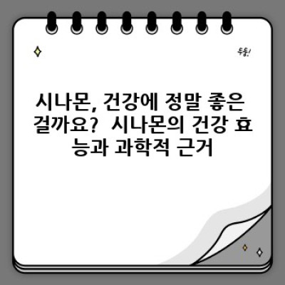 시나몬의 매혹적인 향기와 건강 효능: 식용 시나몬 완벽 가이드