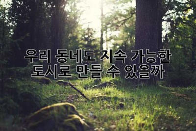 우리 동네도 지속 가능한 도시로 만들 수 있을까? 🤔