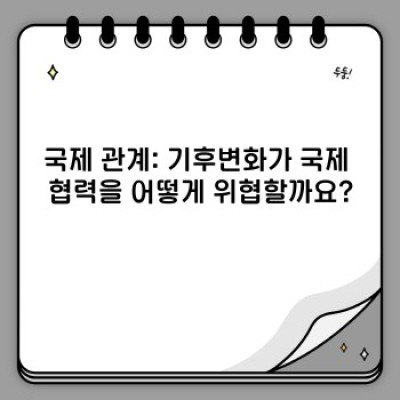 기후변화, 정치를 움직이다: 정치적 영향 총정리 및 미래 전망