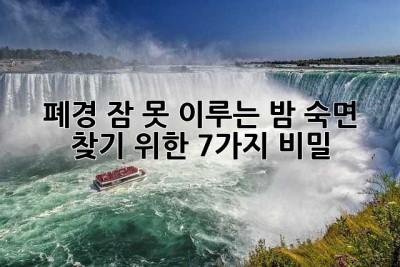 폐경, 잠 못 이루는 밤… 숙면 찾기 위한 7가지 비밀