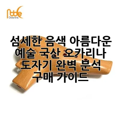 섬세한 음색, 아름다운 예술! 국산 오카리나 도자기 완벽 분석 & 구매 가이드