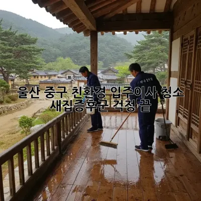 울산 중구 친환경 입주/이사 청소: 새집증후군 걱정 끝! ✨