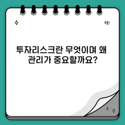 투자리스크 관리 완벽 가이드: 손실 최소화하고 수익 극대화하기