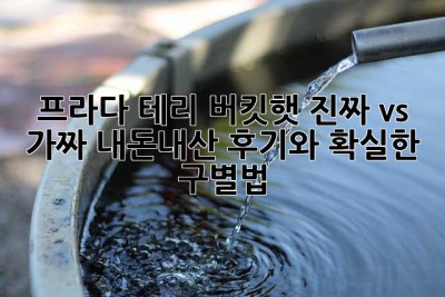 프라다 테리 버킷햇, 진짜 vs 가짜? 내돈내산 후기와 확실한 구별법!