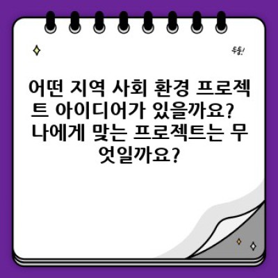지역 사회 환경 프로젝트 성공 가이드: 아이디어부터 실행까지 완벽 정리!