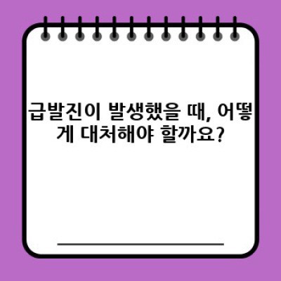 급발진, 정말 무서운데… 어떻게 대처해야 할까요?  급발진 대처법 완벽 가이드