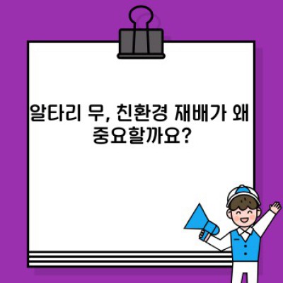 알타리 무친환경: 친환경적인 알타리 김치 담그기 완벽 가이드