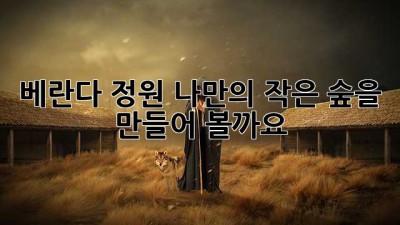 베란다 정원, 나만의 작은 숲을 만들어 볼까요?