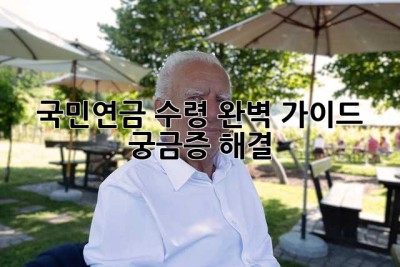 국민연금 수령 완벽 가이드: 궁금증 해결!
