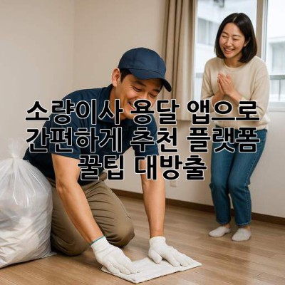 📦 소량이사, 용달 앱으로 🚀 간편하게! 추천 플랫폼 & 꿀팁 대방출 🍯