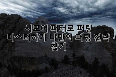 시모어 퍼터로 퍼팅 마스터하기: 나만의 퍼팅 전략 찾기