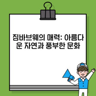 짐바브웨: 매력과 난관 사이, 투자와 여행의 현실적인 가이드