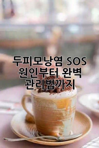 🚨두피모낭염 SOS🚨 원인부터 완벽 관리법까지!