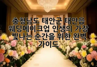 충청남도 태안군 태안읍 웨딩메이크업: 💖인생의 가장 빛나는 순간을 위한 완벽 가이드! ✨