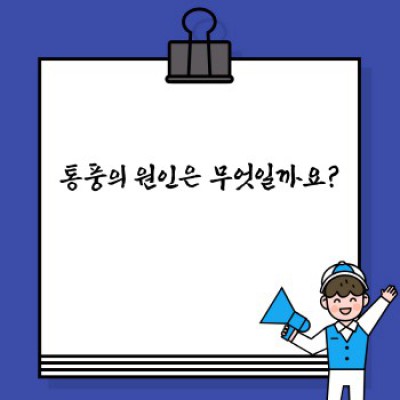 통풍 완벽 가이드: 증상, 원인, 치료 및 예방법 총정리