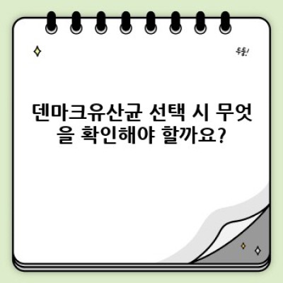 덴마크유산균 중요 정보 요약: 효능, 부작용, 선택 가이드 완벽 정리
