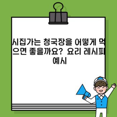 시집가는 청국장: 궁금증 해결 완벽 가이드
